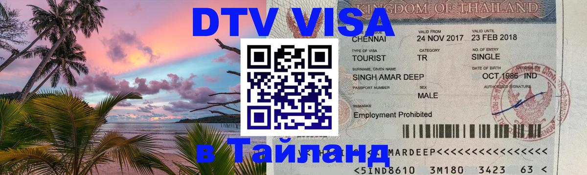 DTV Visa Thailand — прайс и условия, виза без дополнительных документов - Пхукет 