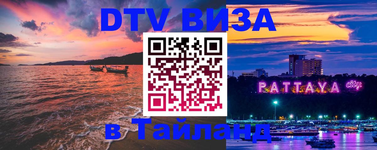 Сколько стоит виза DTV в Тайланд 