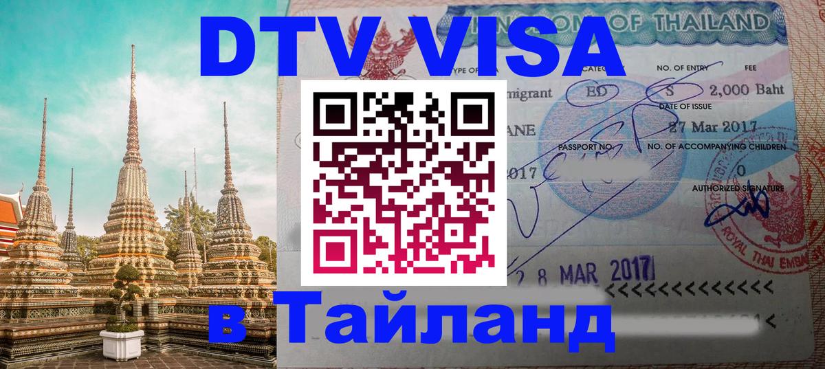 Стоимость и условия DTV визы — оформление в Таиланд под ключ - Пхукет  10.01.2026 